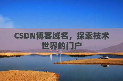 CSDN博客域名,探索技术世界的门户